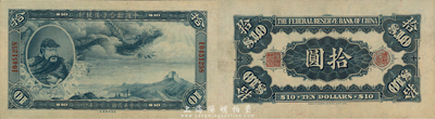 民国二十七年（1938年）中国联合准备银行大龙拾圆，森本勇先生藏品，罕见之一流品相，九八成新