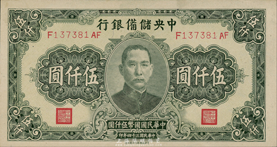 民国三十四年（1945年）中央储备银行长号伍仟圆，中央储备银行印刷所印；森本勇先生藏品，九八成新