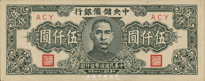 民国三十四年（1945年）中央储备银行狭长版伍仟圆，森本勇先生藏品，九六成新