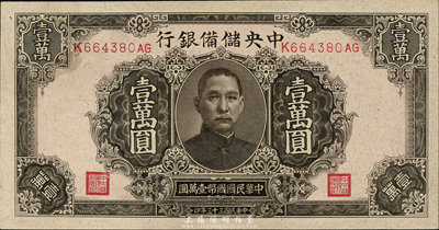 民国三十三年（1944年）中央储备银行褐色壹万圆，森本勇先生藏品，九八成新