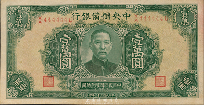 民国三十三年（1944年）中央储备银行绿色长框长号壹万圆，趣味号码V/A444444U，十分难得；森本勇先生藏品，九六成新