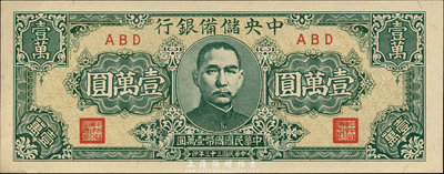 民国三十三年（1944年）中央储备银行狭长版壹万圆，ABD冠字，森本勇先生藏品，九八成新