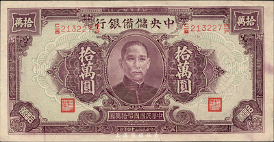 民国三十四年（1945年）中央储备银行大型拾万圆，少见品种；森本勇先生藏品，九八成新