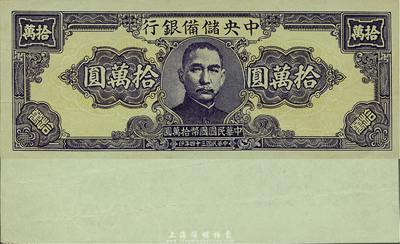 民国三十四年（1945年）中央储备银行狭长版拾万圆，未完成之试印票，湖绿色纸单面印刷，罕见品种；森本勇先生藏品，九成新