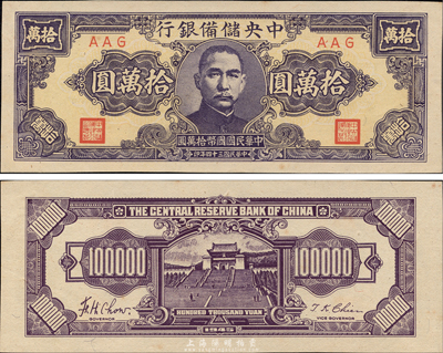 民国三十四年（1945年）中央储备银行狭长版拾万圆，AAG冠字，罕见品种；森本勇先生藏品，九八成新