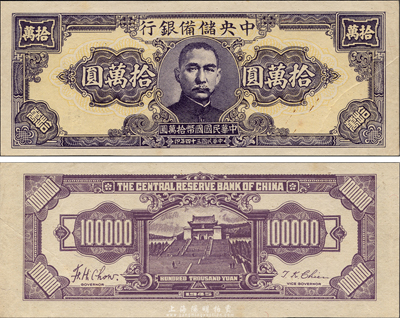 民国三十四年（1945年）中央储备银行狭长版拾万圆，未完成之试印票，颜色与正票略有不同，罕见品种；森本勇先生藏品，九六成新