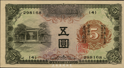 台湾银行券（1942年）乙券五圆，森本勇先生藏品，全新