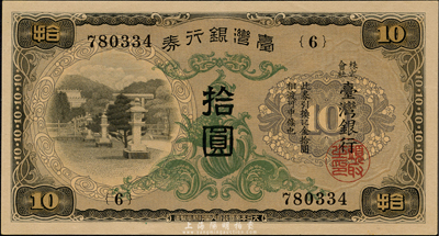 台湾银行券（1932年）甲券长号拾圆，森本勇先生藏品，全新