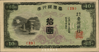 台湾银行券（1943年）现地刷短号拾圆，雕刻版印刷；森本勇先生藏品，全新