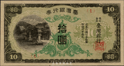 台湾银行券（1944年）现地刷短号拾圆，平版印刷，有水印但纸张粗劣；森本勇先生藏品，全新