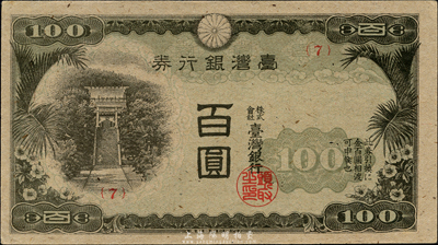 台湾银行券（1945年）现地刷百圆，平版印刷有水印，森本勇先生藏品，九五成新