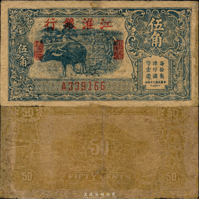 民国三十年（1941年）江淮银行蓝色牛耕地图伍角，新四军抗币；森本勇先生藏品，有修补，七成新