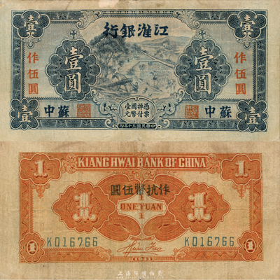 民国三十年（1941年）江淮银行蓝色壹圆改作抗币伍圆，苏中地名，背面桔黄色印刷，背有胡服（刘少奇）英文签名；森本勇先生藏品，七五成新