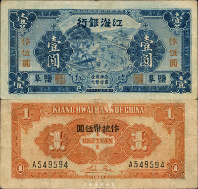 民国三十年（1941年）江淮银行蓝色壹圆改作抗币伍圆，盐阜地名，背面桔黄色印刷，背有胡服（刘少奇）英文签名；森本勇先生藏品，八成新