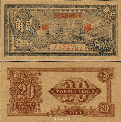 民国卅二年（1943年）江淮银行贰角，蓝色帆船图，森本勇先生藏品，九成新