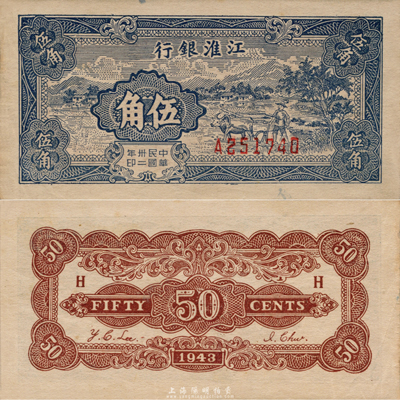 民国卅二年（1943年）江淮银行伍角，蓝色乡村牛耕田图，森本勇先生藏品，九成新