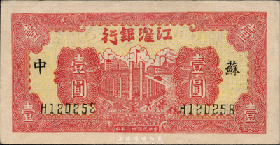 民国卅二年（1943年）江淮银行红色楼房工厂壹圆，苏中地名，森本勇先生藏品，上佳品相，九五成新