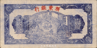 民国三十三年（1944年）浙东银行第一版蓝色壹圆，“行名大字”版，新四军抗币；森本勇先生藏品，八五成新