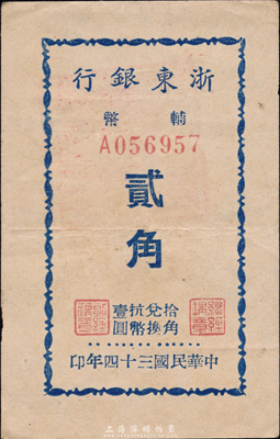 民国三十四年（1945年）浙东银行辅币贰角，背盖“浙东银行董事会董事长之章”红印，此为该行最小面额券，新四军抗币；森本勇先生藏品，少见且品相上佳，九成新