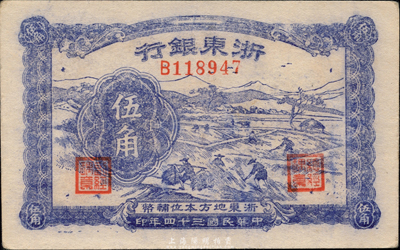 民国三十四年（1945年）浙东银行伍角，新四军抗币，森本勇先生藏品，八五成新