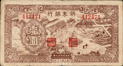 民国三十四年（1945年）浙东银行棕色壹圆，新四军抗币，森本勇先生藏品，八成新