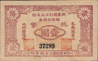 民国三十四年（1945年）浙东银行三北支行临时兑换券抗币壹圆，浙东新四军发行，仅流通数月；此三北，乃指镇海、慈溪、余姚三县以北地区；森本勇先生藏品，稀少，九五成新