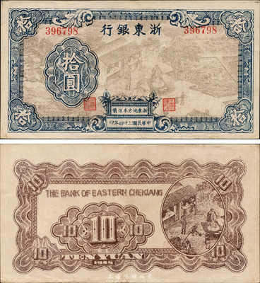 民国三十四年（1945年）浙东银行拾圆，新四军抗币，森本勇先生藏品，少见且品相甚佳，八五成新