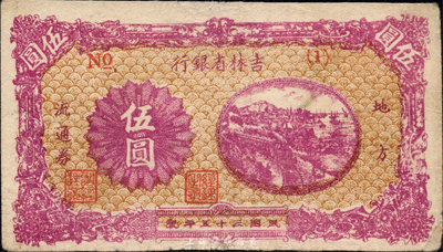 民国三十五年（1946年）吉林省银行地方流通券伍圆，No.(1)短号券，森本勇先生藏品，近八成新