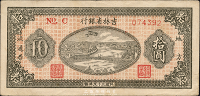 民国三十五年（1946年）吉林省银行地方流通券拾圆，细体号码券，森本勇先生藏品，八五成新