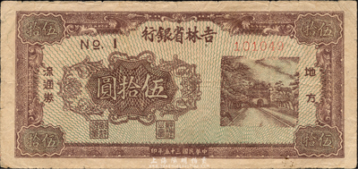 民国三十五年（1946年）吉林省银行地方流通券伍拾圆，森本勇先生藏品，近八成新