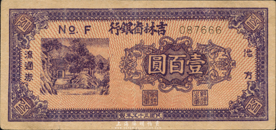 民国三十五年（1946年）吉林省银行地方流通券紫褐色壹百圆，森本勇先生藏品，八成新