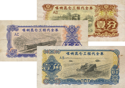 1973年喀喇昆仑工程代金券壹分、伍分、壹角共3枚不同，森本勇先生藏品，少见，八成新