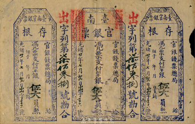 光绪廿一年（1895年）台南官银票伍大员，“官银钱票总局”版，出字号（此字号之前未见）；此券未正式发行，左右均附带存根，诚属迄今仅见之大珍品；森本勇先生藏品，八成新