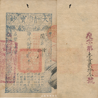 咸丰柒年（1857年）大清宝钞贰千文，闰字号，加盖“此钞准商民交纳江苏地丁关税盐课一切正杂钱粮”，另背有重新编号“覆字第壹百贰拾叁号”；森本勇先生藏品，源于日本前辈名家片冈裕三（汤岛）之旧藏，少见，八五成新