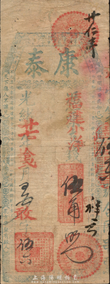 光绪廿七年（1901年）康泰·福建小洋伍角，福建台伏格式钞票，森本勇先生藏品，有小修补，七成新