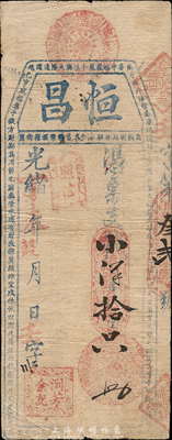 光绪丁未年（1907年）恒昌·小洋拾只（即拾角），福建台伏格式钞票，森本勇先生藏品，七五成新