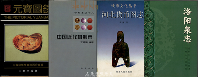 钱币书籍4种，详分：1991年中国钱币学会陕西分会编《元宝图录》，彩色精装厚511页，乃研究银锭案头必备之经典巨著；2005年沈鸣镝编著《中国近代机制币》，作者题签本，彩色精装厚244页，作者乃钱币大师戴葆庭先生公子，家学渊源，功底深厚，全书对机制币来龙去脉娓娓道来、了如指掌，乃广受佳评之巨著；1997年张弛著《河北货币图志》，精装厚675页，收录河北省历代货币，尤其对各种纸币