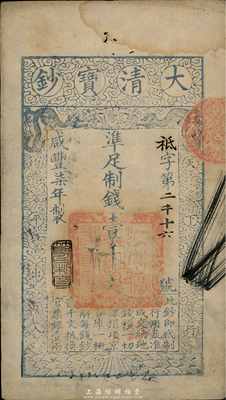 咸丰柒年（1857年）大清宝钞壹千文，袛字号，年份下盖有“节以利度”之闲章，有背书章戳等十余处，源于四十年代京城前辈名家骆泽民先生之旧藏，八成新