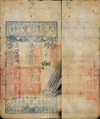 咸丰捌年（1858年）大清宝钞伍千文，珍字号，加盖“此钞准商民交纳江苏地丁关税盐课一切正杂钱粮”字样；台湾藏家出品，七五成新