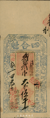 同治拾年（1871年）四合魁大钱伍千文，上印暗八仙图，清代河南涉县钱庄钞票；台湾藏家出品，有小破损，七五成新