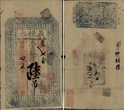 同治改光绪己丑年（1889年）义恒永陆吊，上印钱币古文，背有章戳和“薛村”地名；此乃河南武安县钱庄钞票，罕见，七五成新