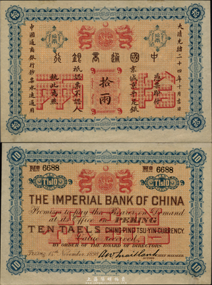 大清光绪二十四年（1898年）中国通商银行京平足银拾两，京城地名，号码极佳No.6688，原汁原味，品相一流；海外藏家出品，珍罕，未折九七成新