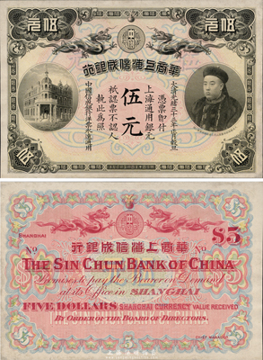 光绪三十三年（1907年）华商上海信成银行伍元，上印商部尚书载振头像，未折九至九五成新