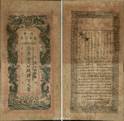 宣统辛亥年（1911年）新疆藩库官票红钱肆百文，当地印刷版，未见图谱记载，虽品相陈旧，然终不失为罕见之精品；有修补，近七成新