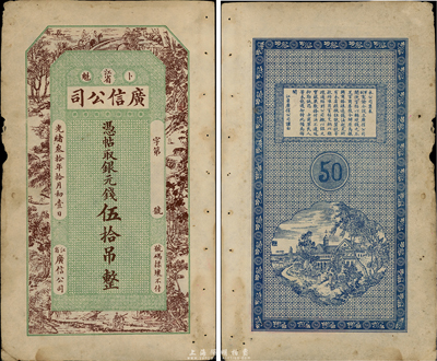 光绪叁拾年（1904年）江省·广信公司银元钱伍拾吊，在《中国历代货币大系·清纸币》等书均未经记载；此为该公司第一版纸币，边有微损，近八成新