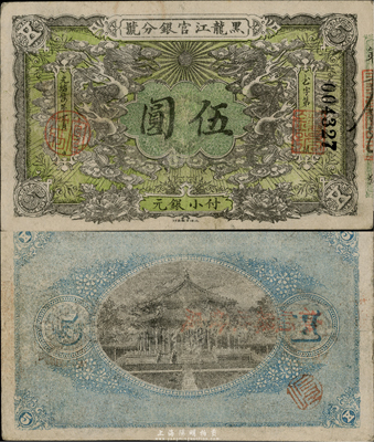 光绪卅四年（1908年）黑龙江官银分号小银元伍圆，台湾藏家出品，八成新