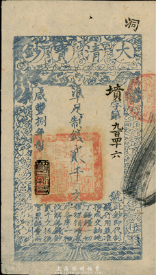 咸丰捌年（1858年）大清宝钞贰千文，墳字号，此字号少见，年份下盖有“节以利度”之闲章，薄纸版，八五成新