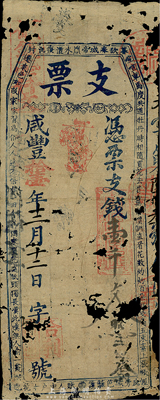 咸丰拾壹年（1861年）福建（合利）支票壹千文，早期福州府台伏格式钞票，少见，有破损，五成新