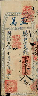 同治贰年（1863年）玉美支钱壹千文，清代福州府台伏钞票，少见，有破损，五至六成新