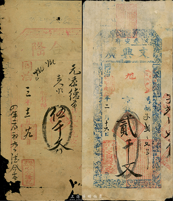 同治朝钱庄票2种，详分：同治三年（1864年）心合隆伍千文，发行于山西繁峙县；同治甲戌年（1874年）文兴广京钱贰千文，发行于山东泰安府；五至六成新